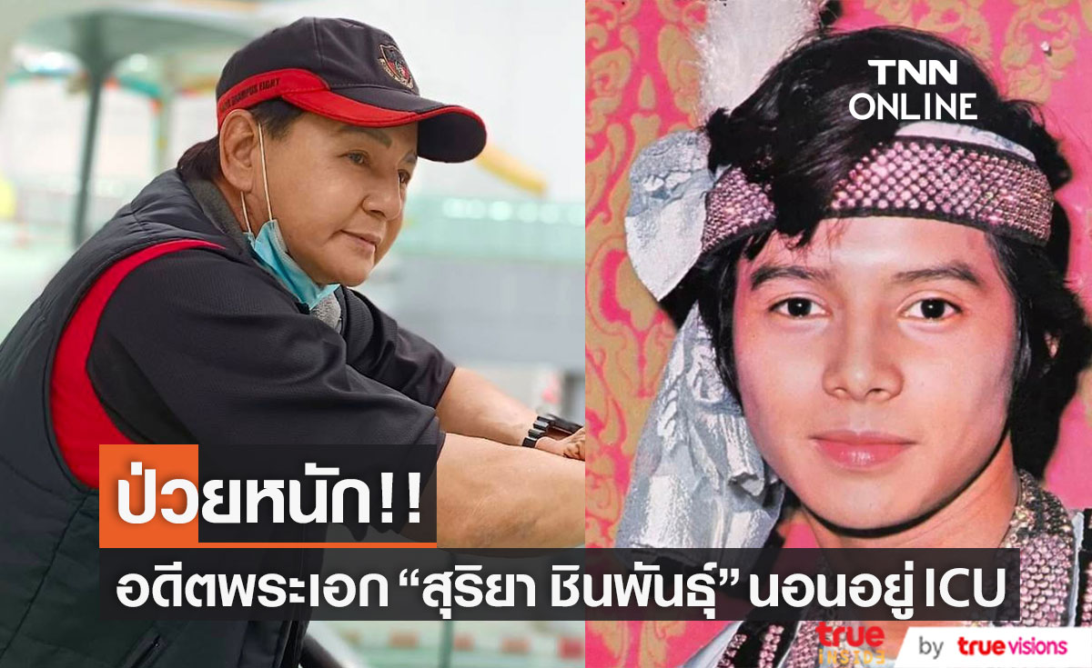 ส่งกำลังใจ อดีตพระเอกดัง "สุริยา ชินพันธุ์" ป่วยหนักนอนอยู่ ICU มา 5 วัน ยังต้องเฝ้าดูอาการ (มีคลิป)