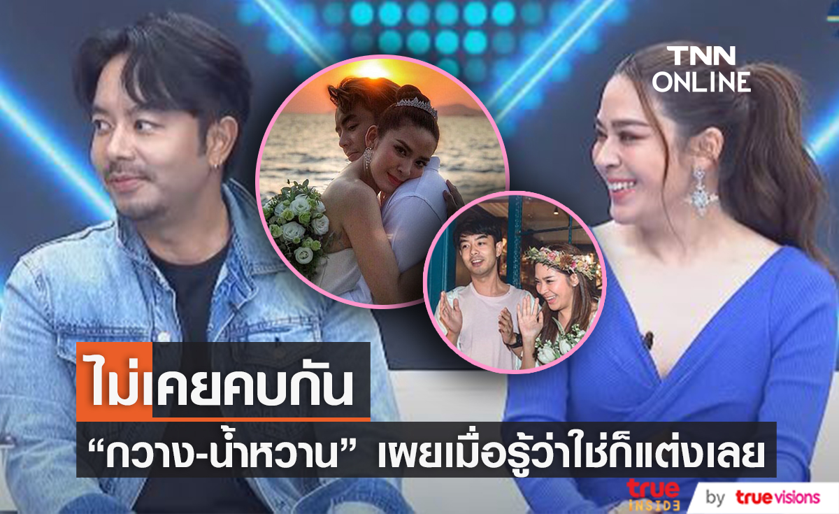 "กวาง-น้ำหวาน" เปิดใจพูดถึงจุดเริ่มต้นของชีวิตคู่ไม่เคยรู้มาก่อน 