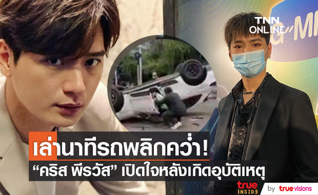 เสียงสั่น!! "คริส พีรวัส" เล่าวินาทีระทึก อุบัติเหตุรถพลิกคว่ำ