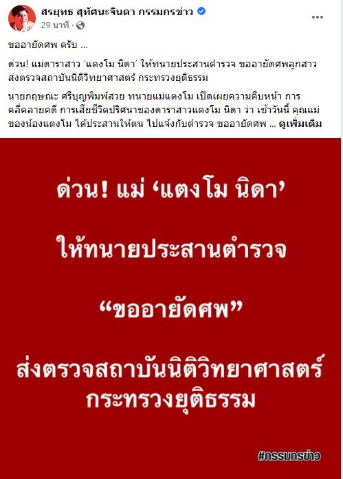 ด่วน!! แม่ภนิดา ยกเลิกการฌาปนกิจ  แตงโม นิดา  ขอพิสูจน์หาความจริง