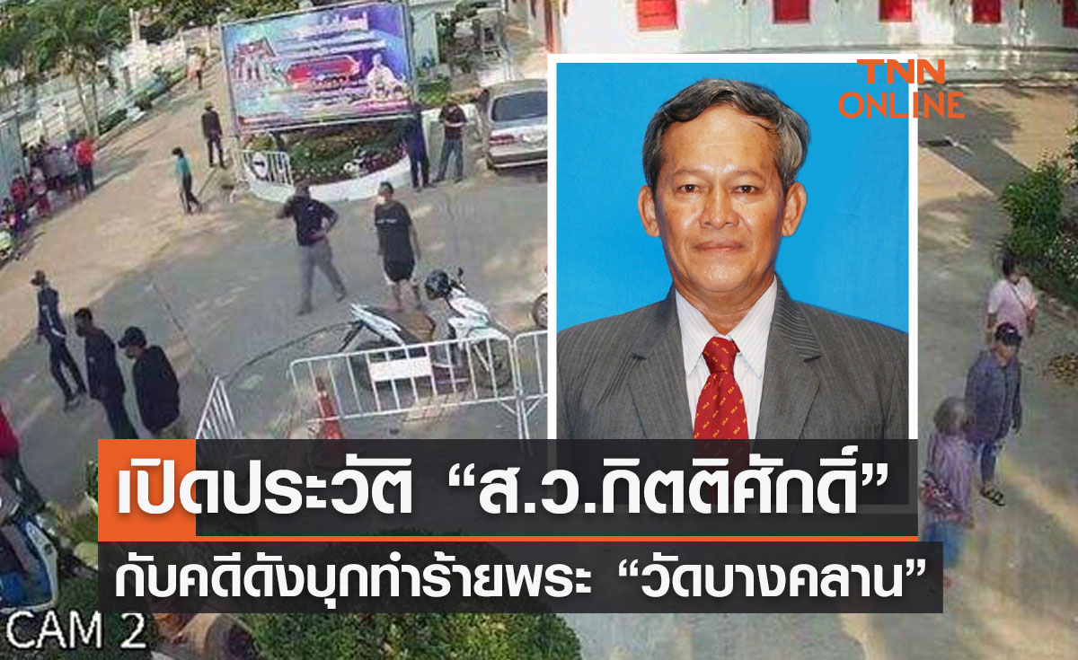 เปิดประวัติ "กิตติศักดิ์ รัตนวราหะ" กับคดีดัง "วัดบางคลาน" 
