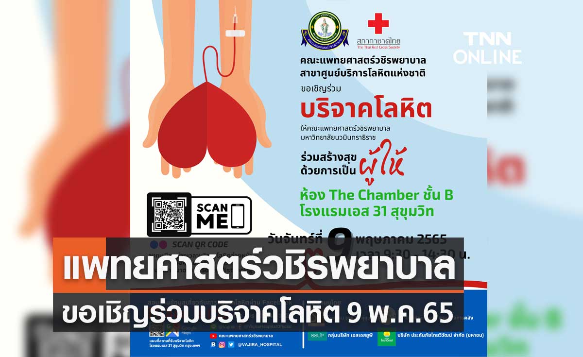 แพทยศาสตร์วชิรพยาบาล ขอเชิญร่วม "บริจาคโลหิต" 9 พ.ค.65 ลงทะเบียนได้ที่นี่