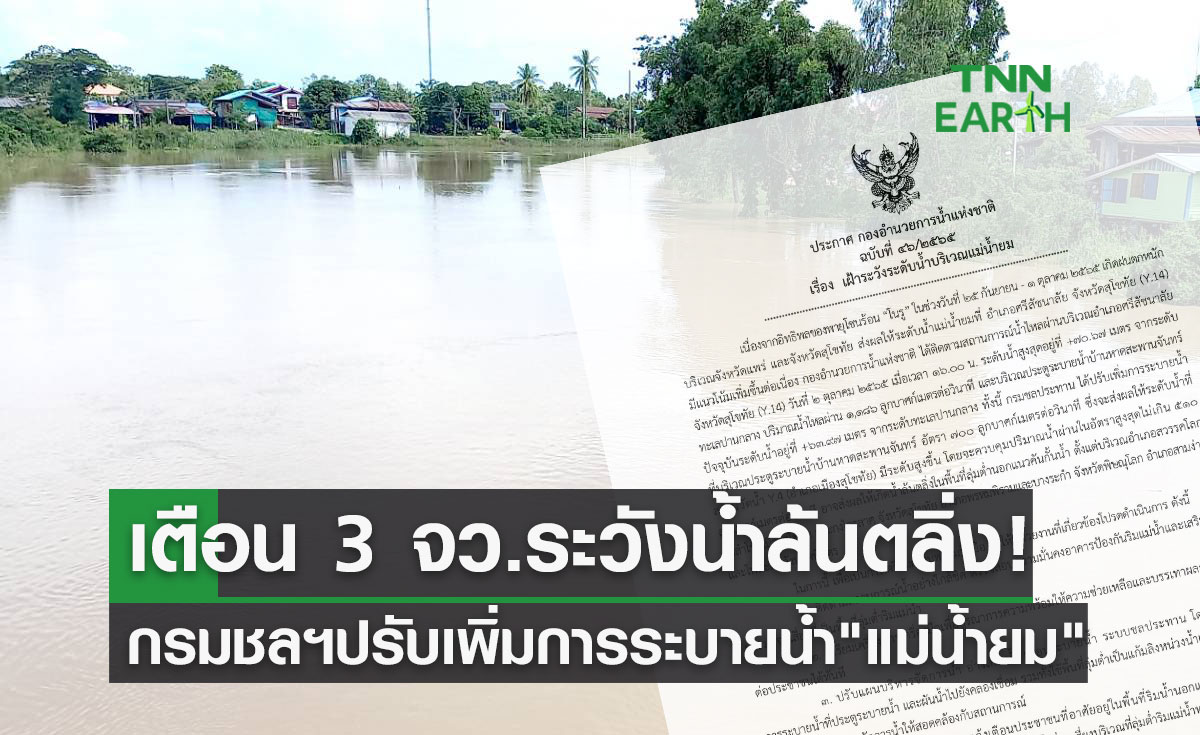 แจ้งปรับเพิ่มการระบายน้ำ "แม่น้ำยม" เตือน 3 จังหวัดระวังน้ำล้นตลิ่ง!