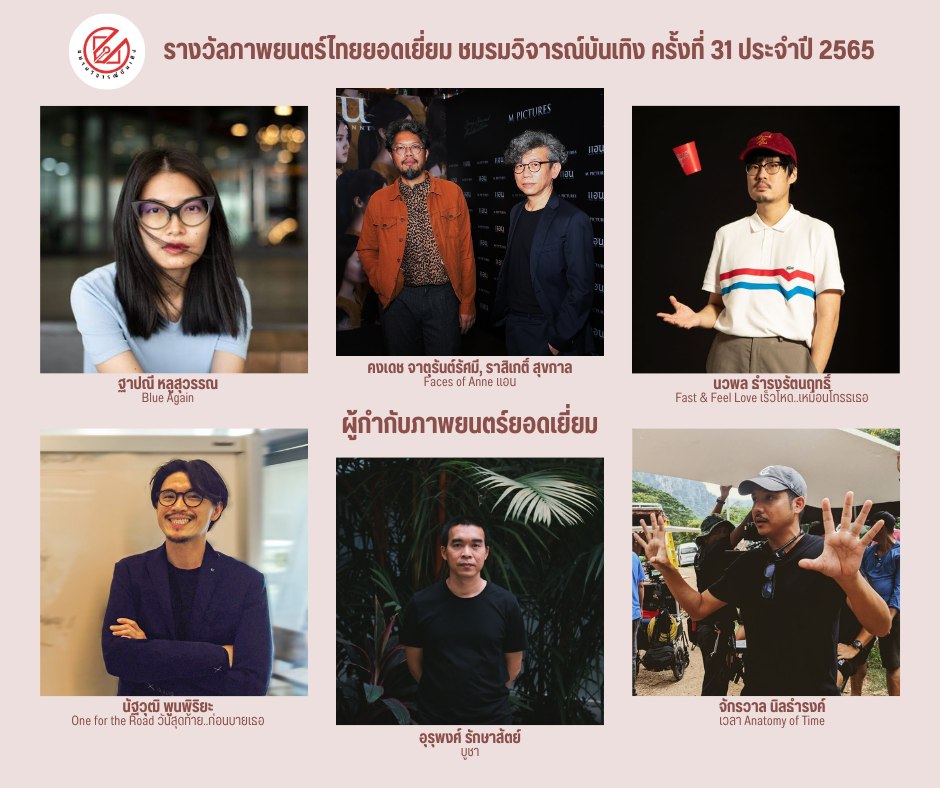 เปิดรายชื่อภาพยนตร์เข้าชิงรางวัล ชมรมวิจารณ์บันเทิง ครั้งที่ 31 เปิดรายชื่อภาพยนตร์เข้าชิงรางวัล ชมรมวิจารณ์บันเทิง ครั้งที่ 31