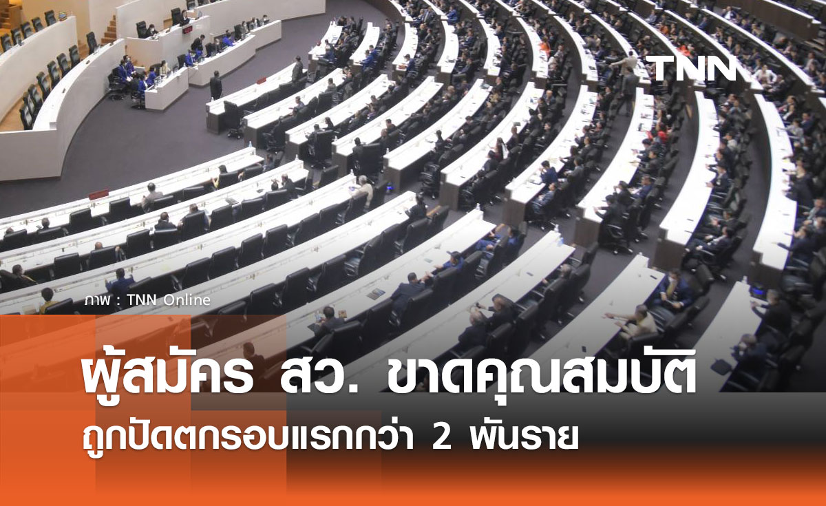 ผู้สมัคร สว. คุณสมบัติผ่าน 4.6 หมื่นราย ปัดตกกว่า 2 พันราย 