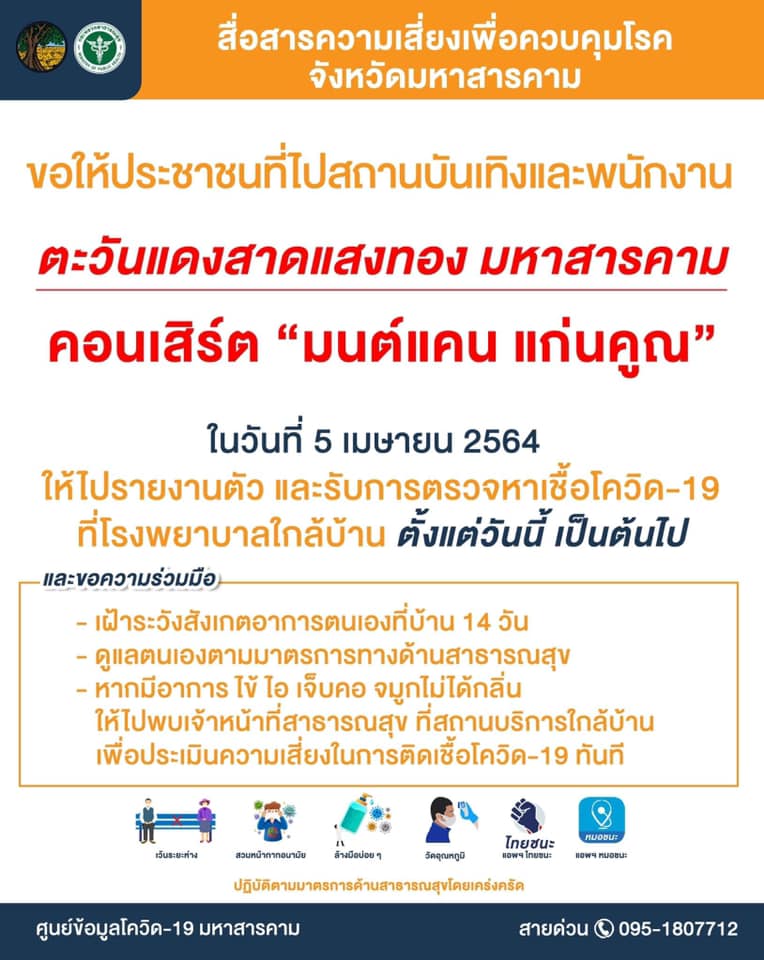 มหาสารคามแจ้งด่วน! ใครไปคอนเสิร์ต มนต์แคน ให้ตรวจโควิด-กักตัว มหาสารคามแจ้งด่วน! ใครไปคอนเสิร์ต มนต์แคน ให้ตรวจโควิด-กักตัว
