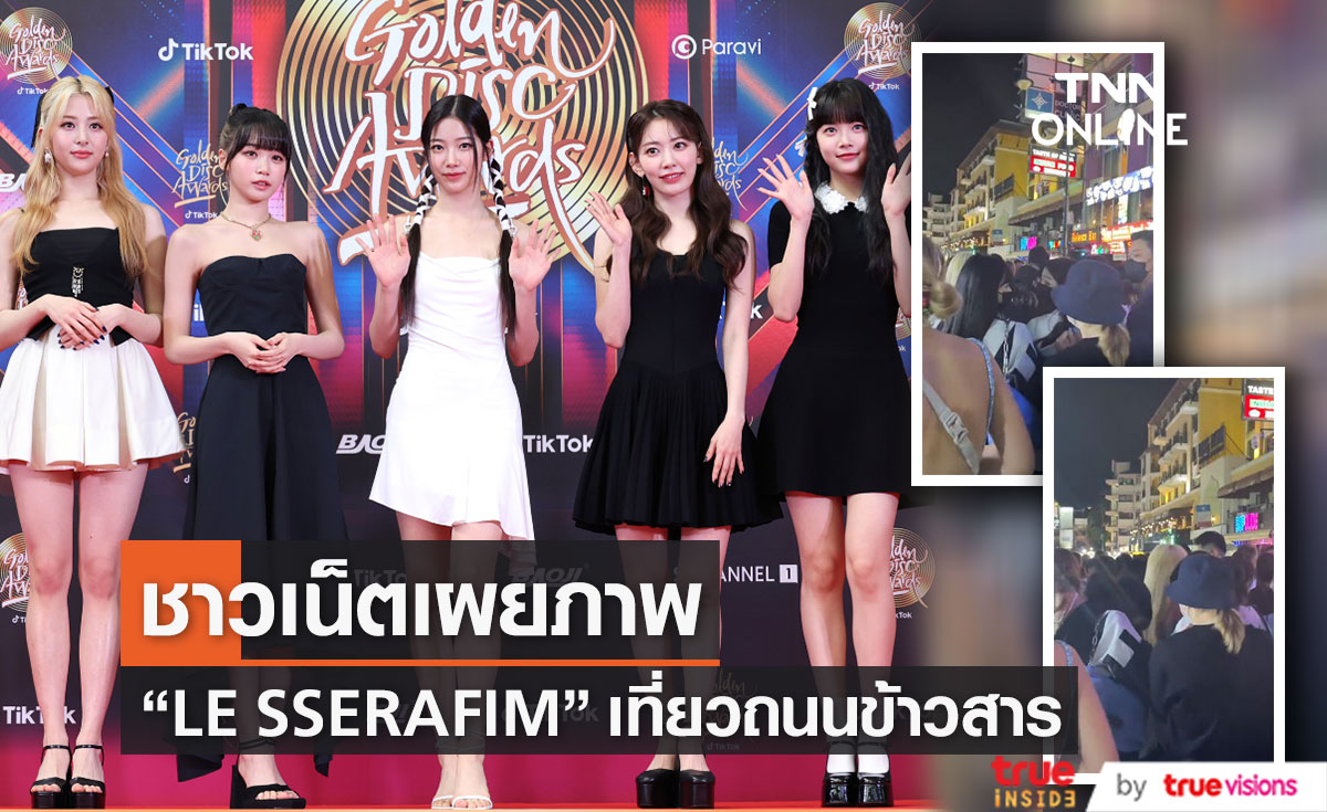 เผยภาพสาว ๆ "LE SSERAFIM" เดินเที่ยวถนนข้าวสาร 