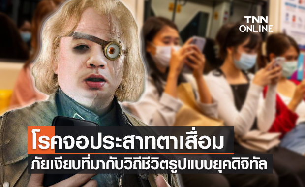 หมอแล็บฯเตือนภัย "โรคจอประสาทตาเสื่อม" ภัยเงียบที่มากับวิถีชีวิตรูปแบบใหม่