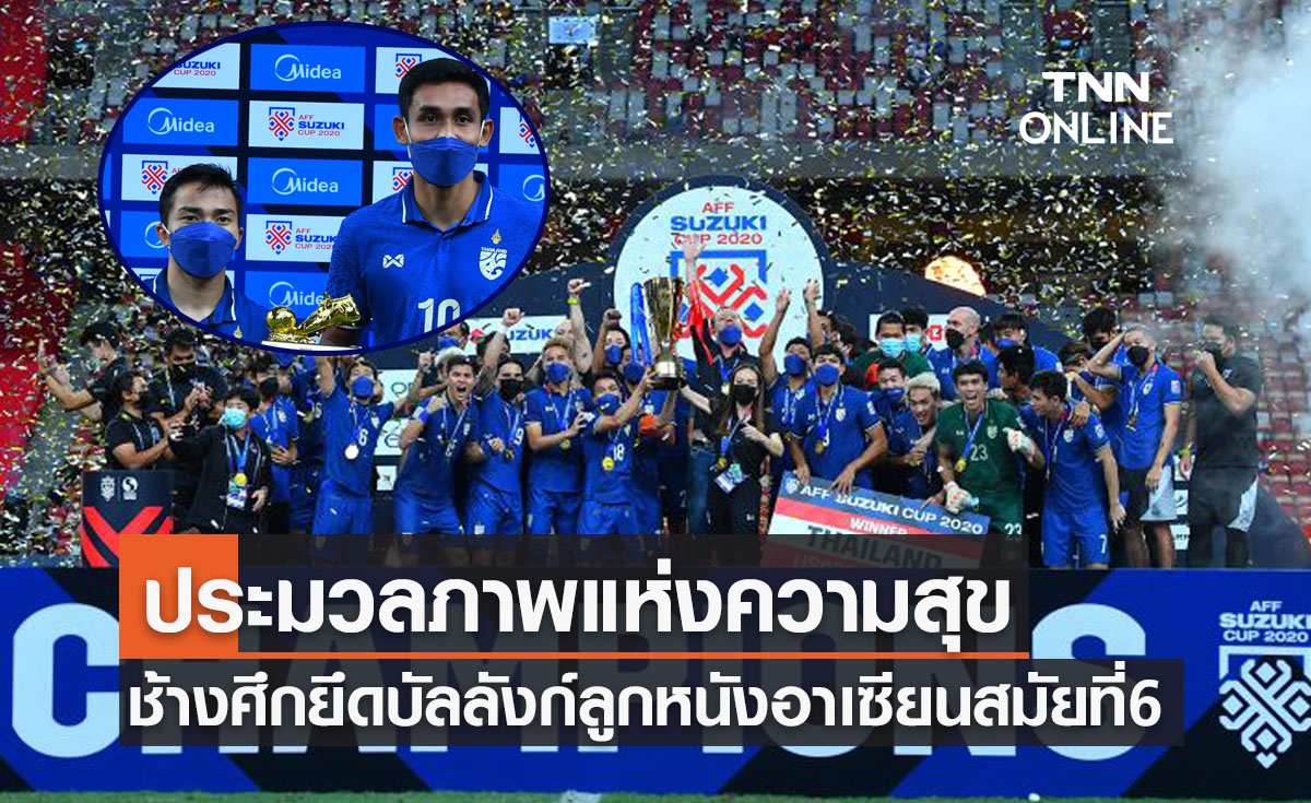 'ทีมชาติไทย' รับถ้วยแชมป์ซูซูกิคัพสมัย6ขณะที่'ชนาธิป-ธีรศิลป์'คว้ารางวัลสำคัญ