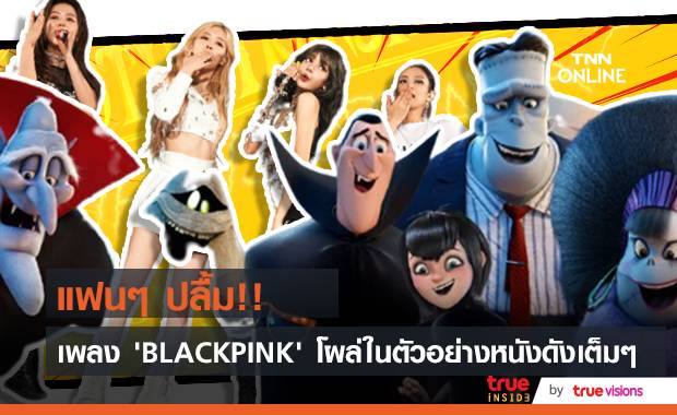 แฟนๆ ปลื้ม!! เพลง ‘BLACKPINK’ โผล่ในตัวอย่างหนัง ‘Hotel Transylvania 4’ เต็มๆ