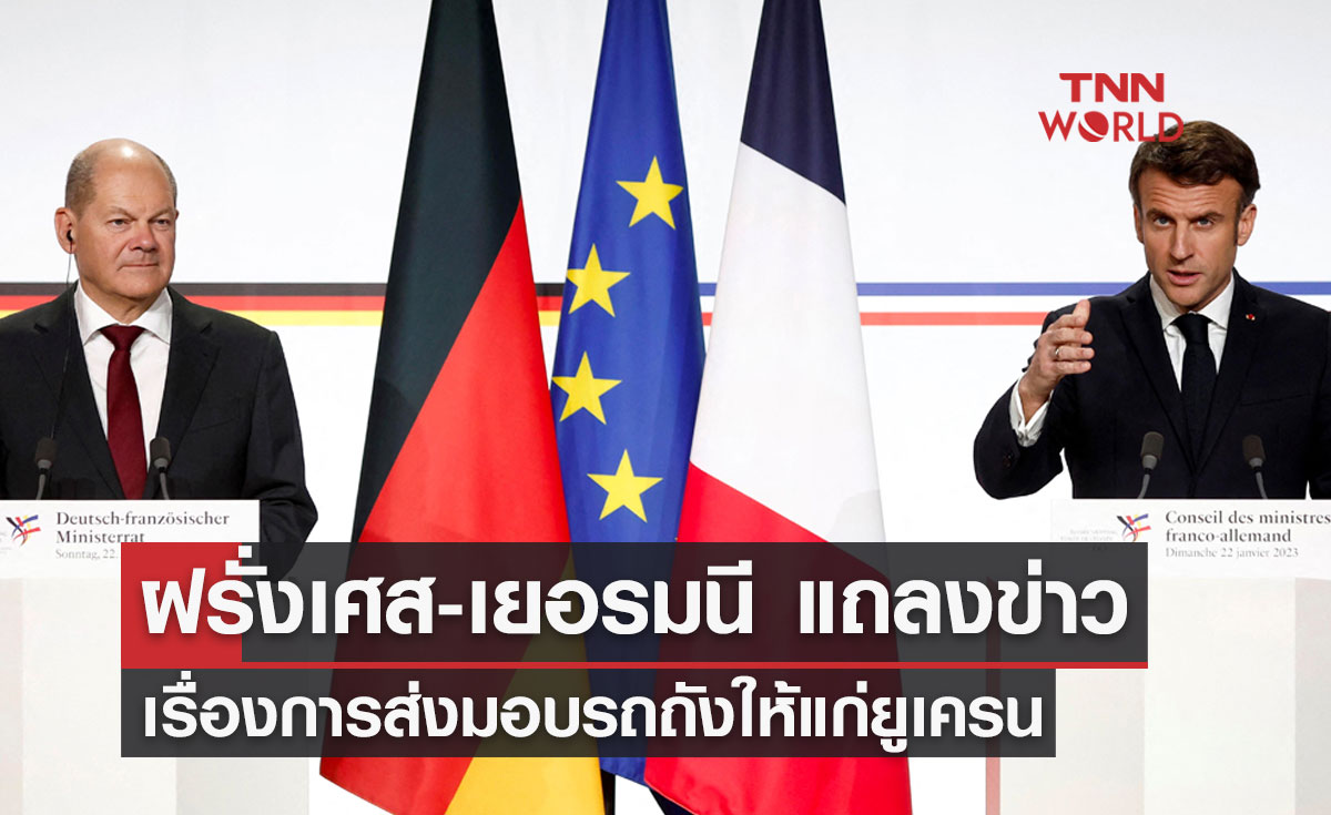 ฝรั่งเศส-เยอรมนี แถลงข่าว เรื่องการส่งมอบรถถังให้แก่ยูเครน