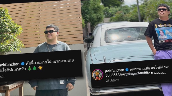“แจ็ค แฟนฉัน” ยืนยัน คลิปหลอกดาราขายของ เป็นแค่คอนเทนต์   (มีคลิป)