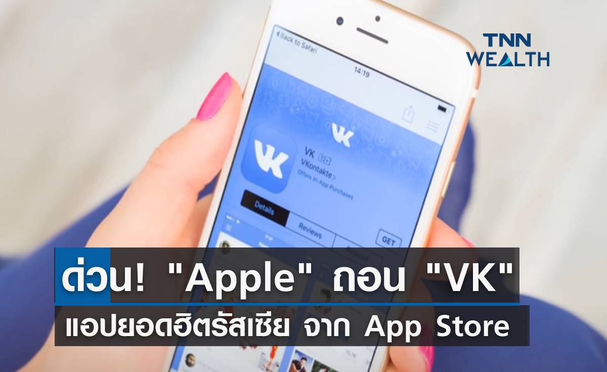 ด่วน! "Apple" ถอน "VK" โซเชียลมีเดียยอดฮิตรัสเซียจาก App Store 