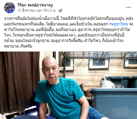 นาทีชีวิต! อุ๊บ วิริยะ เผยโชคดีที่ไม่หัวฟาด หลังลื่นล้มในห้องน้ำครั้งที่ 3 ของปี 