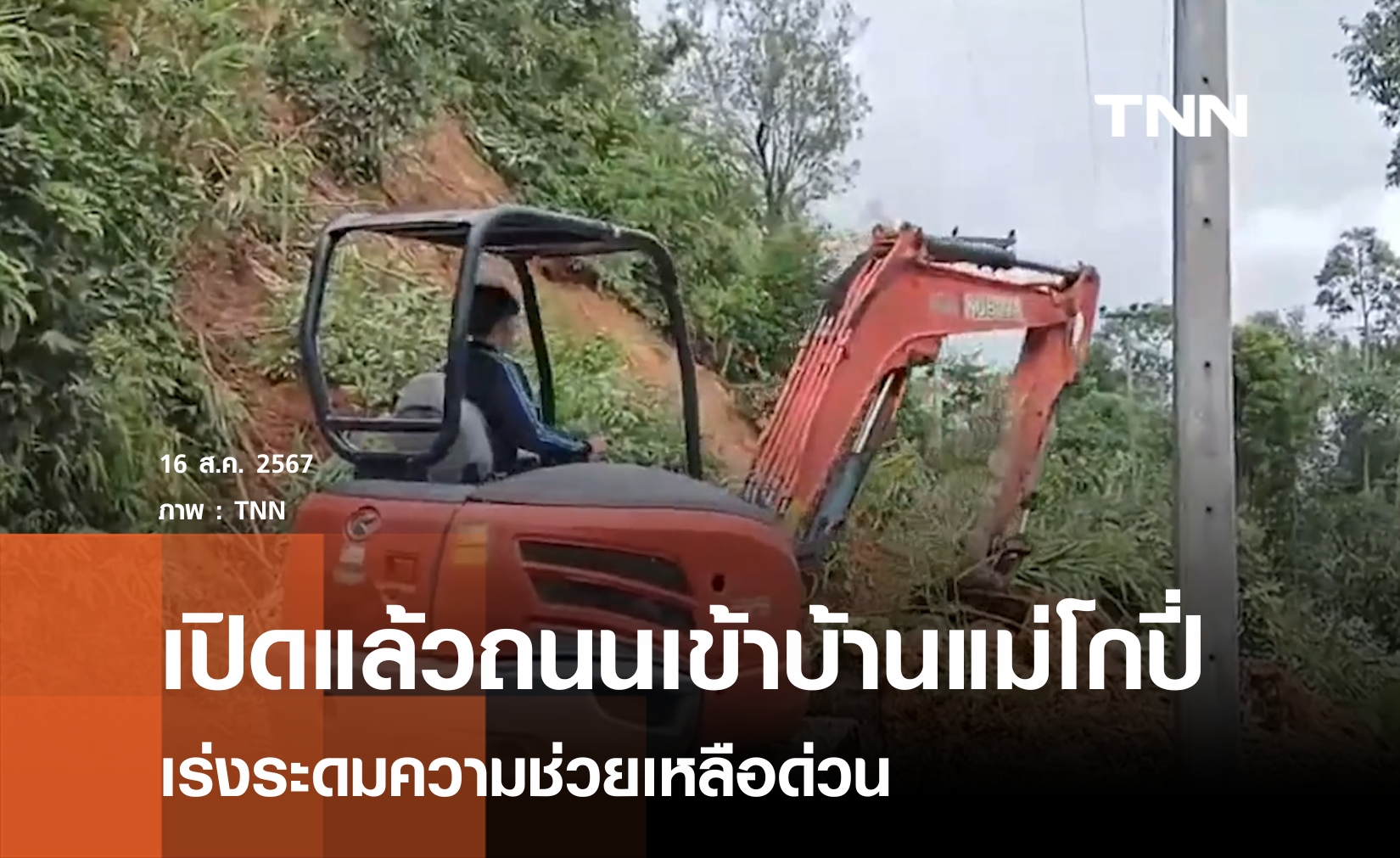 เปิดแล้วถนนเข้าบ้านแม่โกปี่ หลังถูกดินไหลทับและน้ำป่าหลาก 