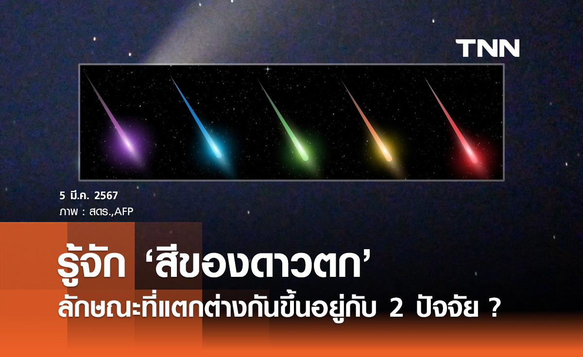 สีของดาวตก! สดร. เปิดข้อมูลลักษณะที่แตกต่างกันขึ้นอยู่กับ 2 ปัจจัย