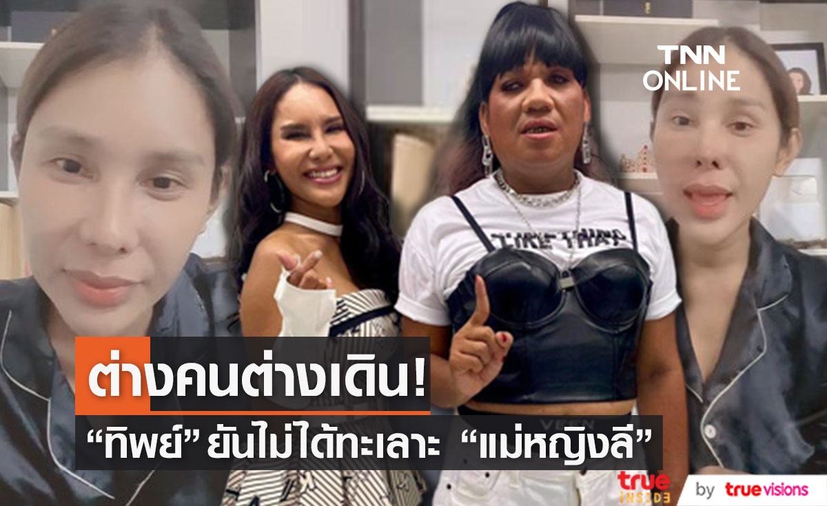 ออกแถลงการณ์ "ทิพย์" ยันไม่ได้ทะเลาะ "แม่หญิงลี" ลั่น! เสียดายเวลาและโอกาส