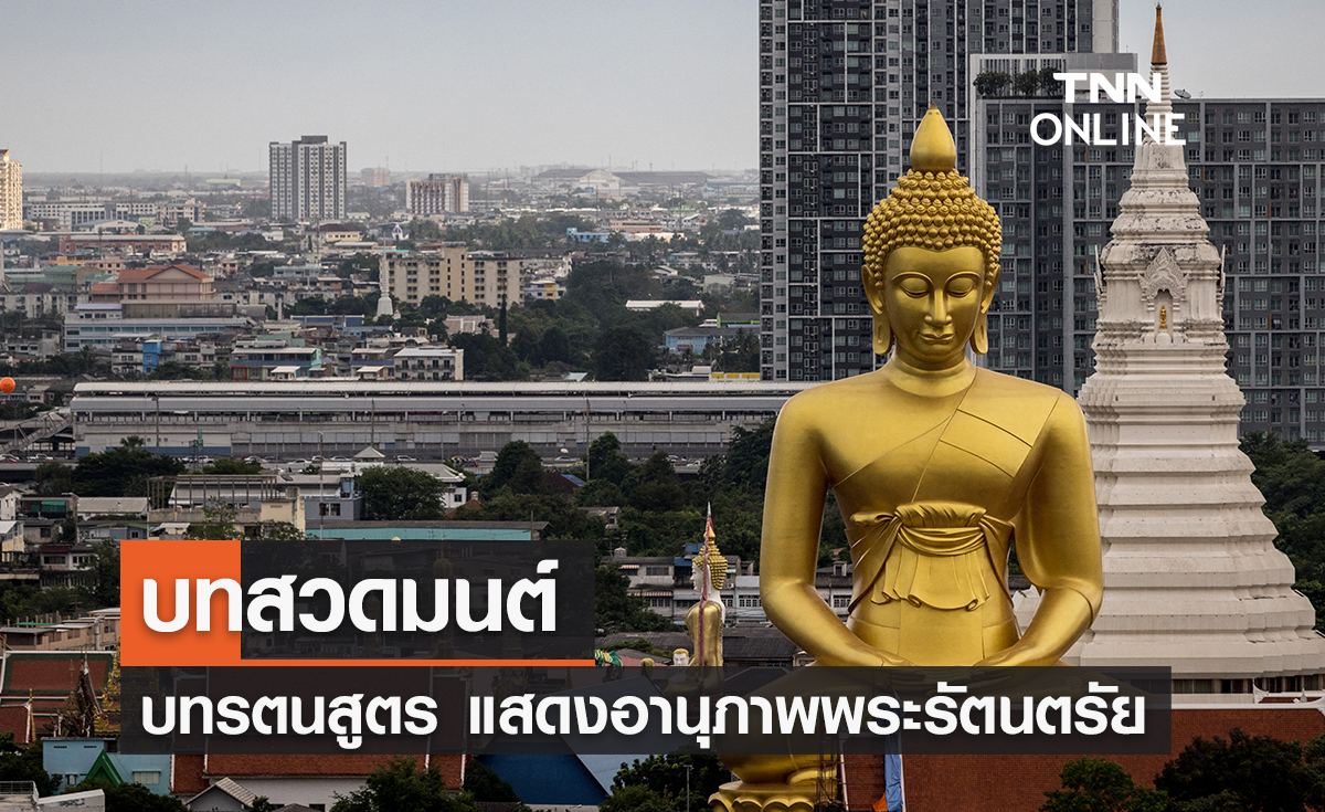 บทสวดมนต์ รตนสูตร แสดงอานุภาพพระรัตนตรัย