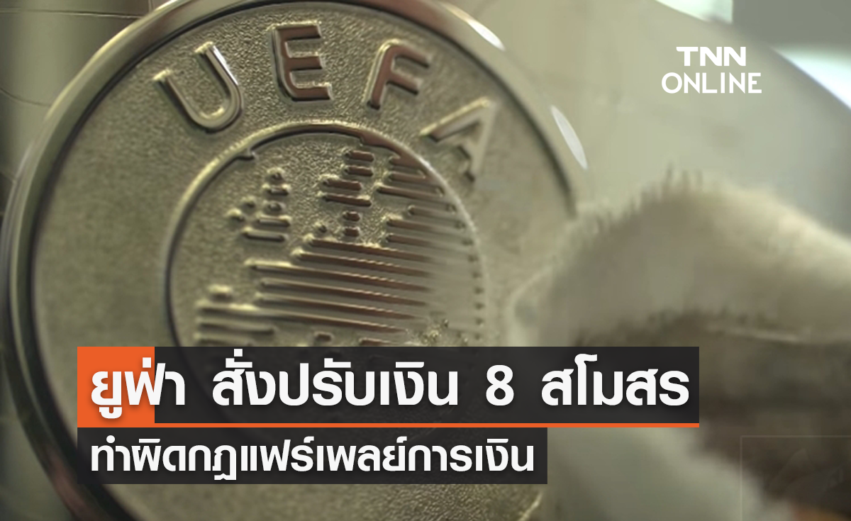 'ยูฟ่า' สั่งปรับเงิน 8 สโมสร ทำผิดกฎแฟร์เพลย์การเงิน