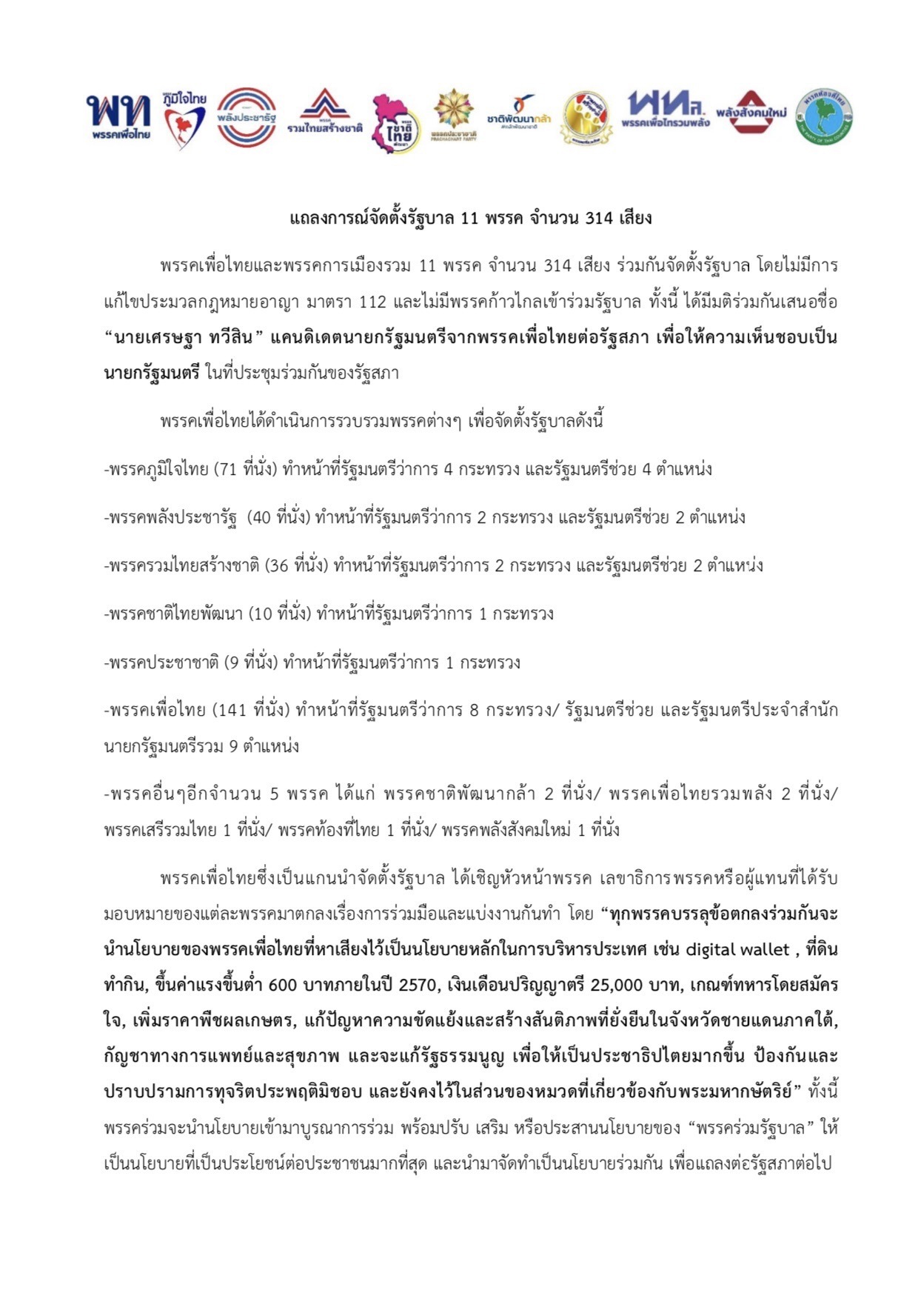 สรุปแถลงการณ์ พรรคเพื่อไทย จัดตั้งรัฐบาล 11 พรรค 314 เสียง เสนอชื่อ เศรษฐา เป็นนายกรัฐมนตรี สรุปแถลงการณ์ พรรคเพื่อไทย จัดตั้งรัฐบาล 11 พรรค 314 เสียง เสนอชื่อ เศรษฐา เป็นนายกรัฐมนตรี