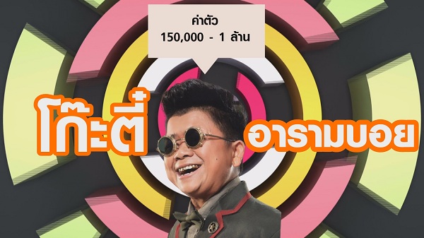 พชร์ อานนท์ เปิดค่าตัวสุดแพง 5 นักแสดงตลกไทย   (มีคลิป)