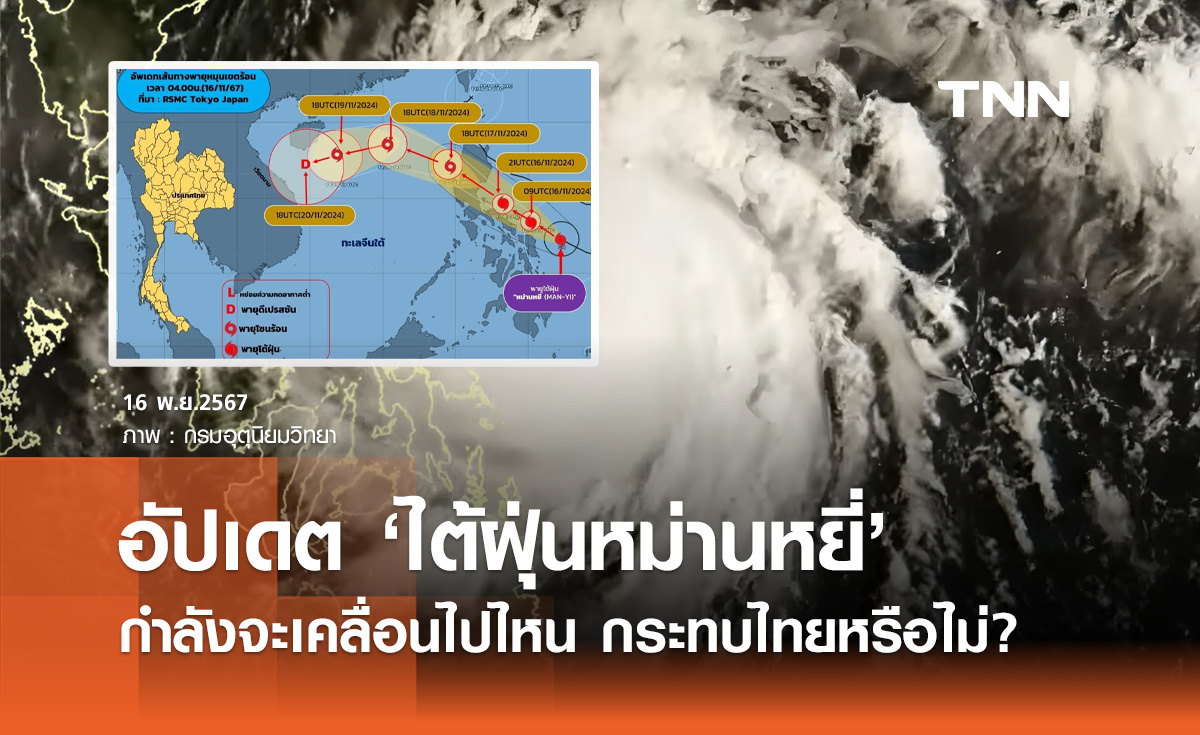 อัปเดตเส้นทาง "พายุไต้ฝุ่นหม่านหยี่" กำลังจะเคลื่อนไปไหน กระทบไทยหรือไม่?
