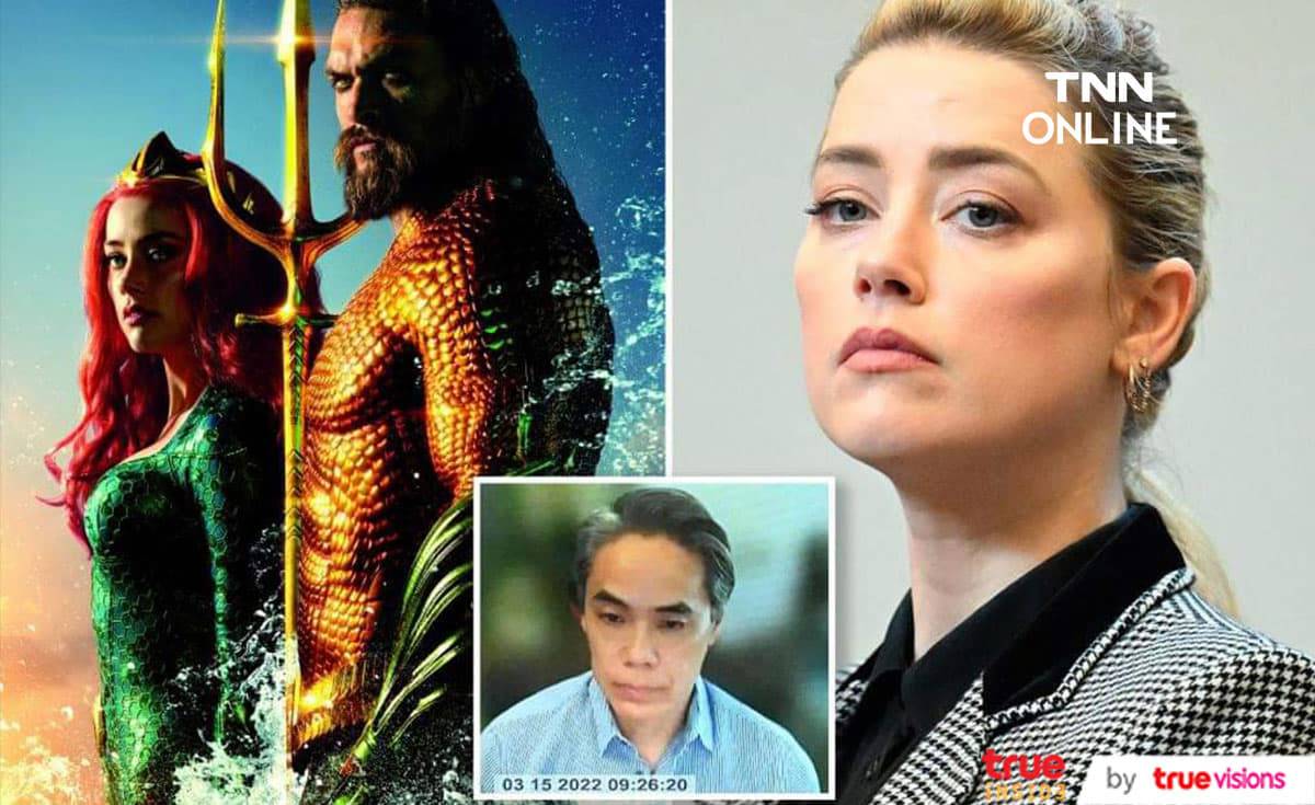 ประธานค่ายดีซีให้การในชั้นศาล ชี้เคมีการแสดงของ แอมเบอร์ เฮิร์ด และ เจสัน โมโมอา ไม่ลงตัว ประธานค่ายดีซีให้การในชั้นศาล ชี้เคมีการแสดงของ แอมเบอร์ เฮิร์ด และ เจสัน โมโมอา ไม่ลงตัว