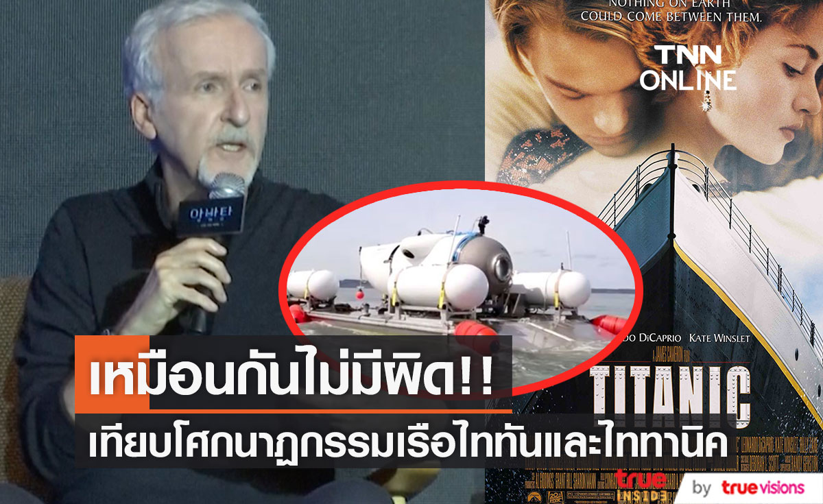 ประวัติศาสตร์ซ้ำรอย!! 'เจมส์ คาเมรอน' เทียบโศกนาฏกรรมเรือดำน้ำไททัน - เรือไททานิค