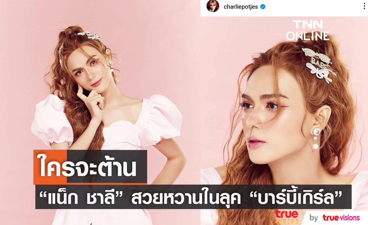 สวยหวาน "แน็ก ชาลี" แปลงโฉมเป็นบาร์บี้เกิร์ล