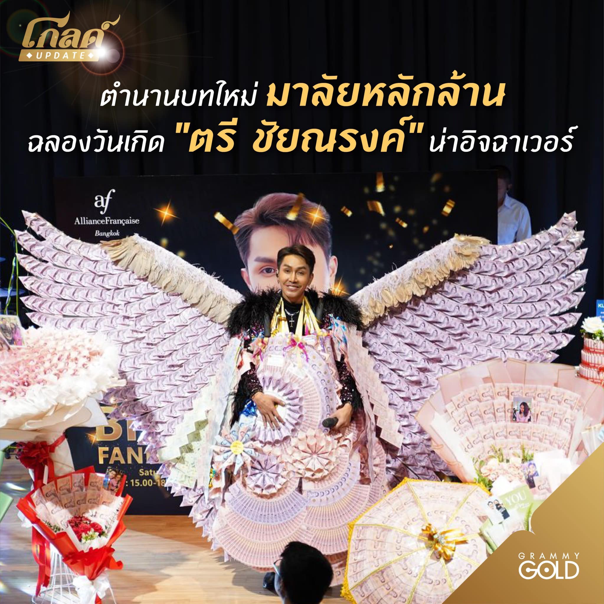 ตรี ชัยณรงค์ ปลื้มแฟนๆมอบพวงมาลัย HBD หลักล้าน (มีคลิป)