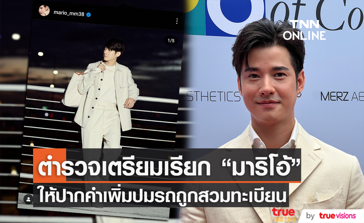 ตำรวจเตรียมออกหมายเรียก "มาริโอ้" ให้ปากคำอีกครั้ง ปมรถสวมทะเบียน