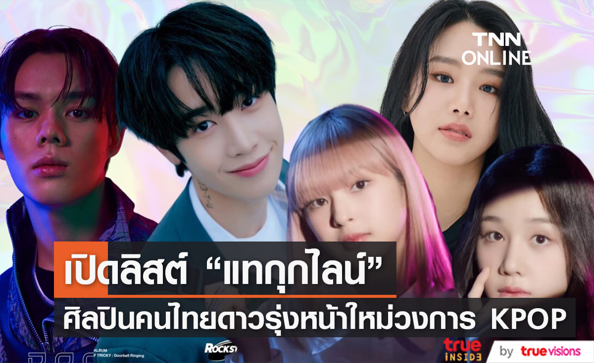 เตรียมปักเมน! เปิดลิสต์ศิลปินชาวไทย ดาวรุ่งหน้าใหม่แห่งวงการ K-POP
