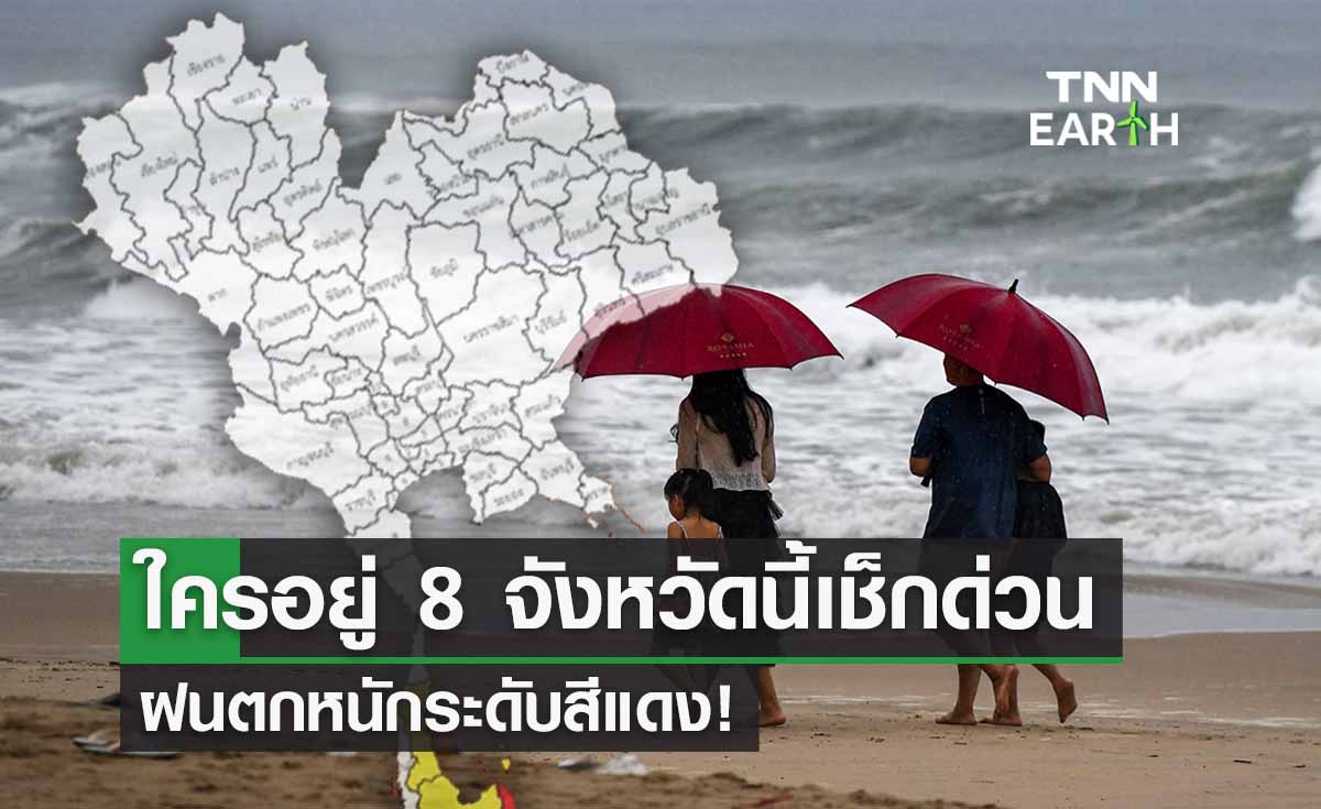 ฝนตกหนักระดับสีแดง! ใครอยู่ 8 จังหวัดนี้เช็กด่วน ระวังน้ำท่วม