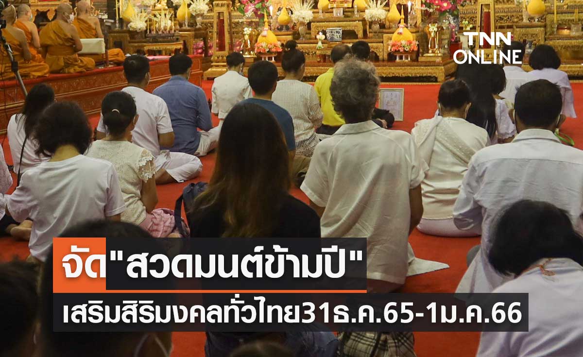 "สวดมนต์ข้ามปี" เสริมสิริมงคลทั่วไทย 31 ธ.ค. 65 - 1 ม.ค. 66