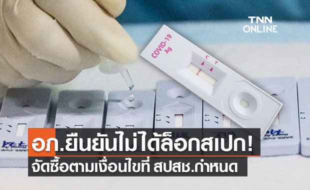 อภ.ย้ำจัดซื้อชุดตรวจโควิด Antigen Test Kit 8.5 ล้านชุด ตามเงื่อนไข สปสช.
