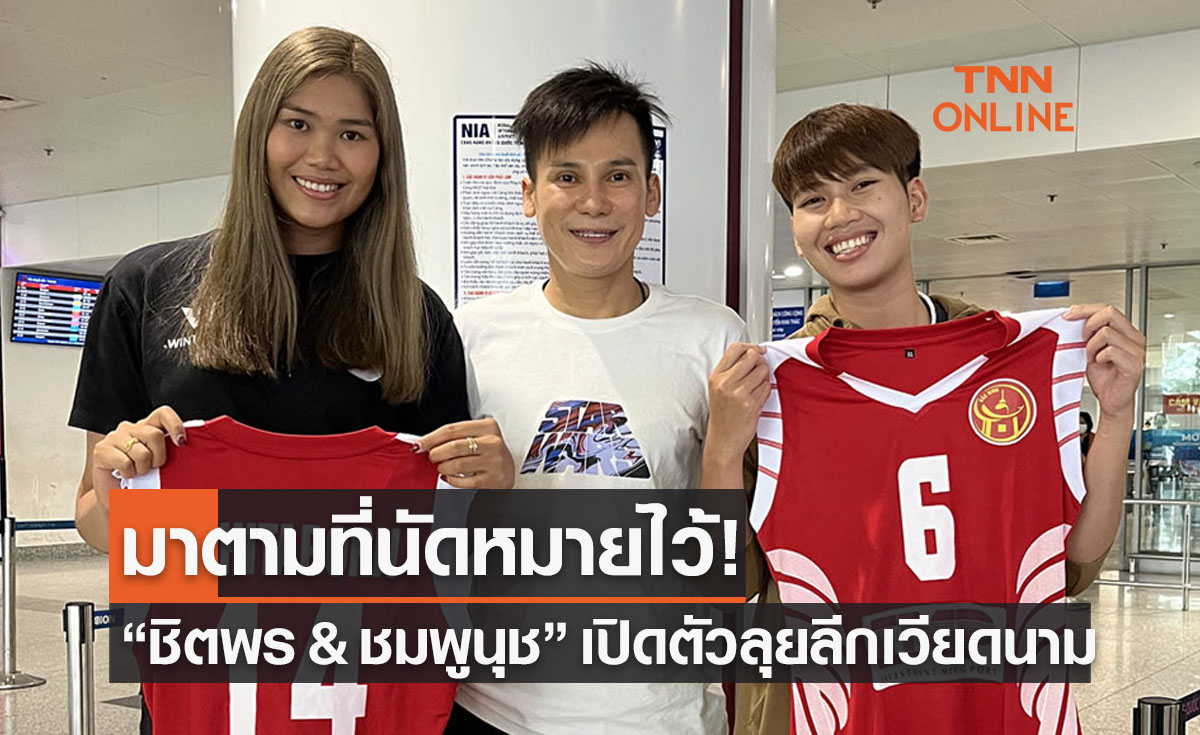 'ชิตพร & ชมพูนุช' ถึงเวียดนามเปิดตัวซบ 'กิ่ญบั๊กฯ' พร้อมเปิดใจกับการลุยต่างแดน