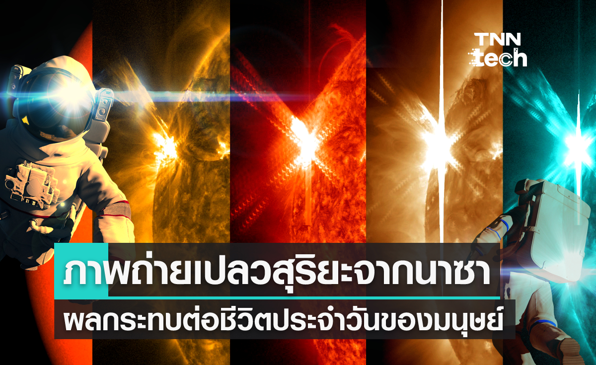 ภาพถ่ายเปลวสุริยะ ผลกระทบต่อชีวิตประจำวันของมนุษย์