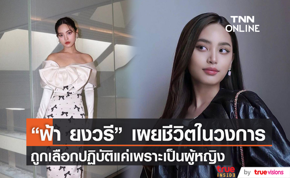 "ฟ้า ยงวรี" วอนเปิดพื้นที่ให้นักแสดงหญิงได้รับการปฏิบัติที่ดีกว่านี้ 