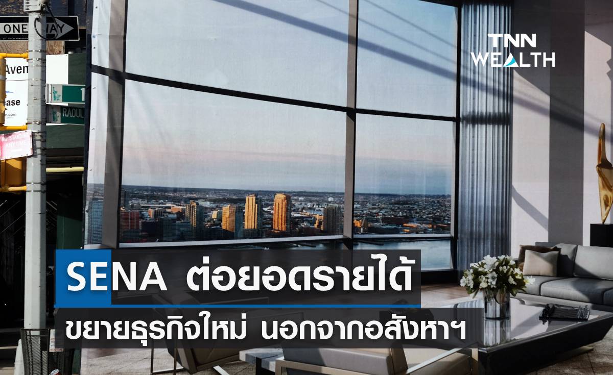 SENA ต่อยอดรายได้ ขยายธุรกิจใหม่นอกจากอสังหาฯ 