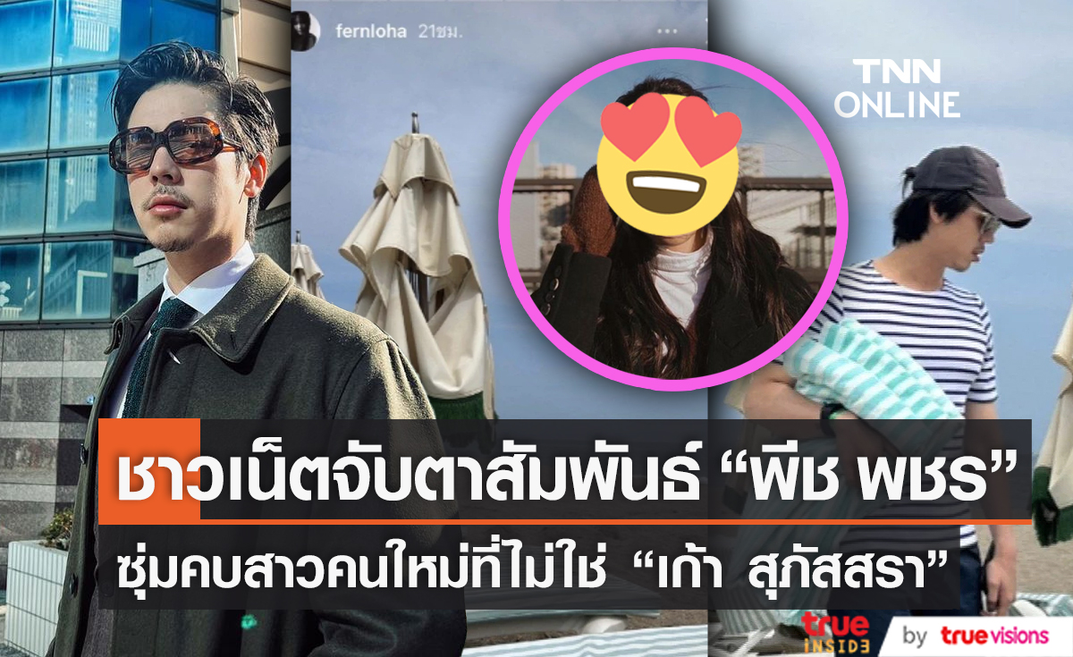  ชาวเน็ตจับผิด "พีช พชร" กำลังซุ่มคบสาวคนใหม่ที่ไม่ใช่ "เก้า สุภัสสรา"       
