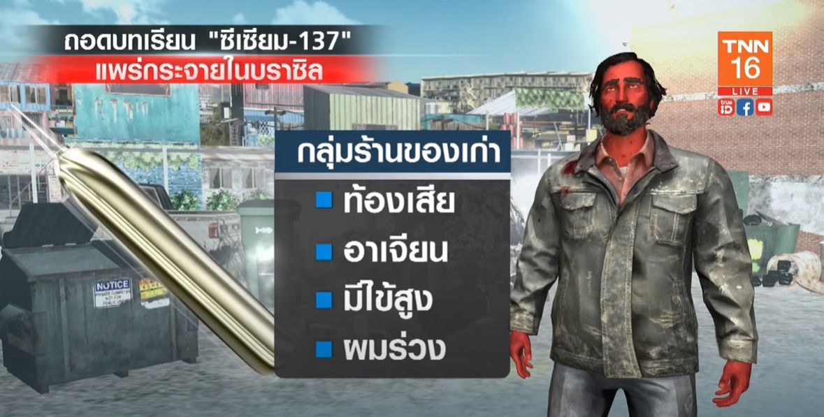 ถอดบทเรียนหายนะ ซีเซียม-137 แพร่กระจาย เสียชีวิต-เจ็บป่วยจำนวนมาก