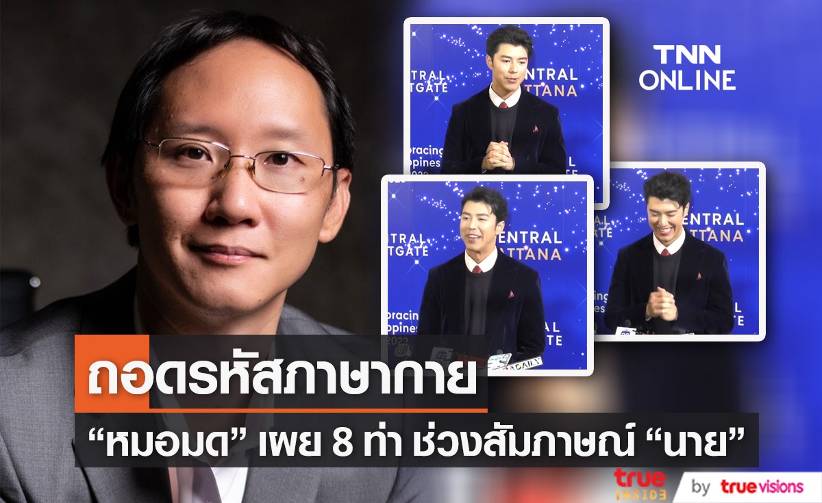ถอดรหัส 8 ภาษากาย หลัง "นาย ณภัทร" สารภาพรัก "ใบเฟิร์น พิมพ์ชนก"