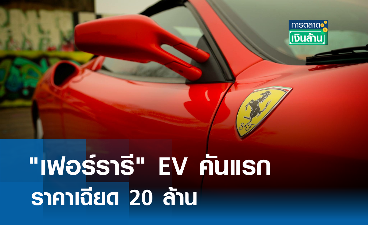 "เฟอร์รารี" EV คันแรก ราคาเฉียด 20 ล้าน I การตลาดเงินล้าน