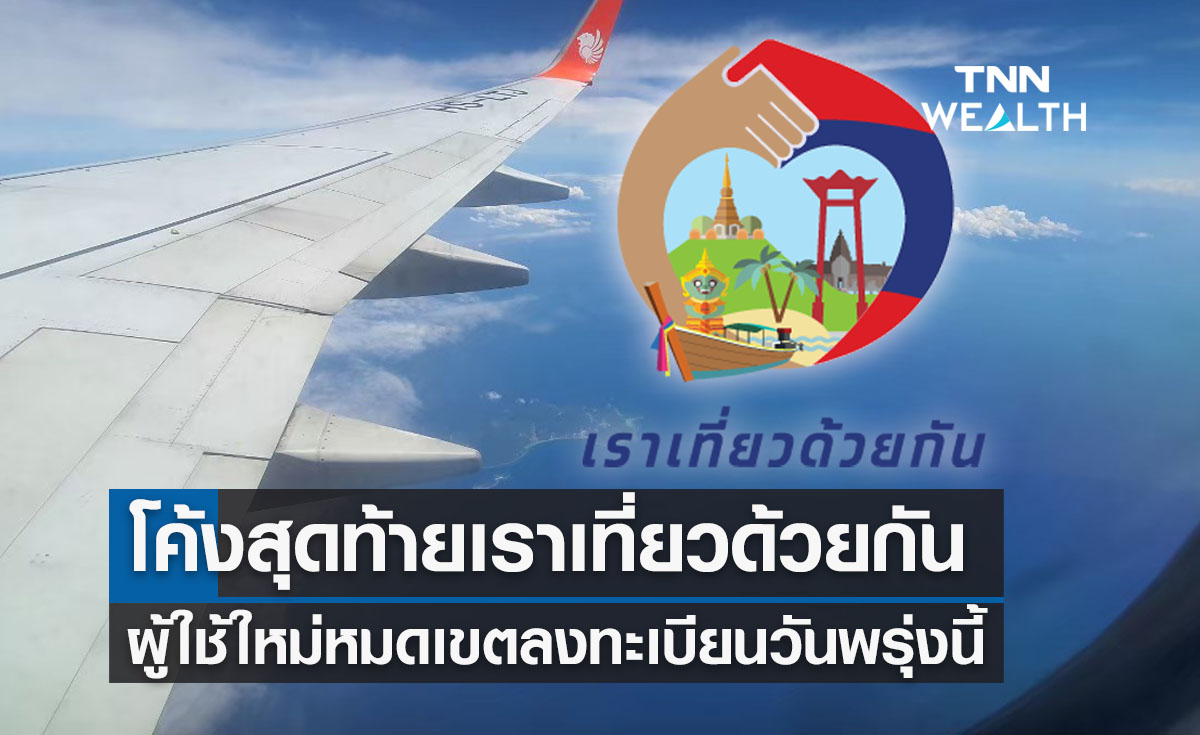 เราเที่ยวด้วยกันเฟส 5 ผู้ใช้ใหม่ลงทะเบียนพรุ่งนี้วันสุดท้าย 