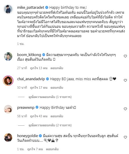 เปิดคำอวยพรสุดซึ้งจาก ปุ๊กลุก ถึง ไมค์ ในวันเกิด