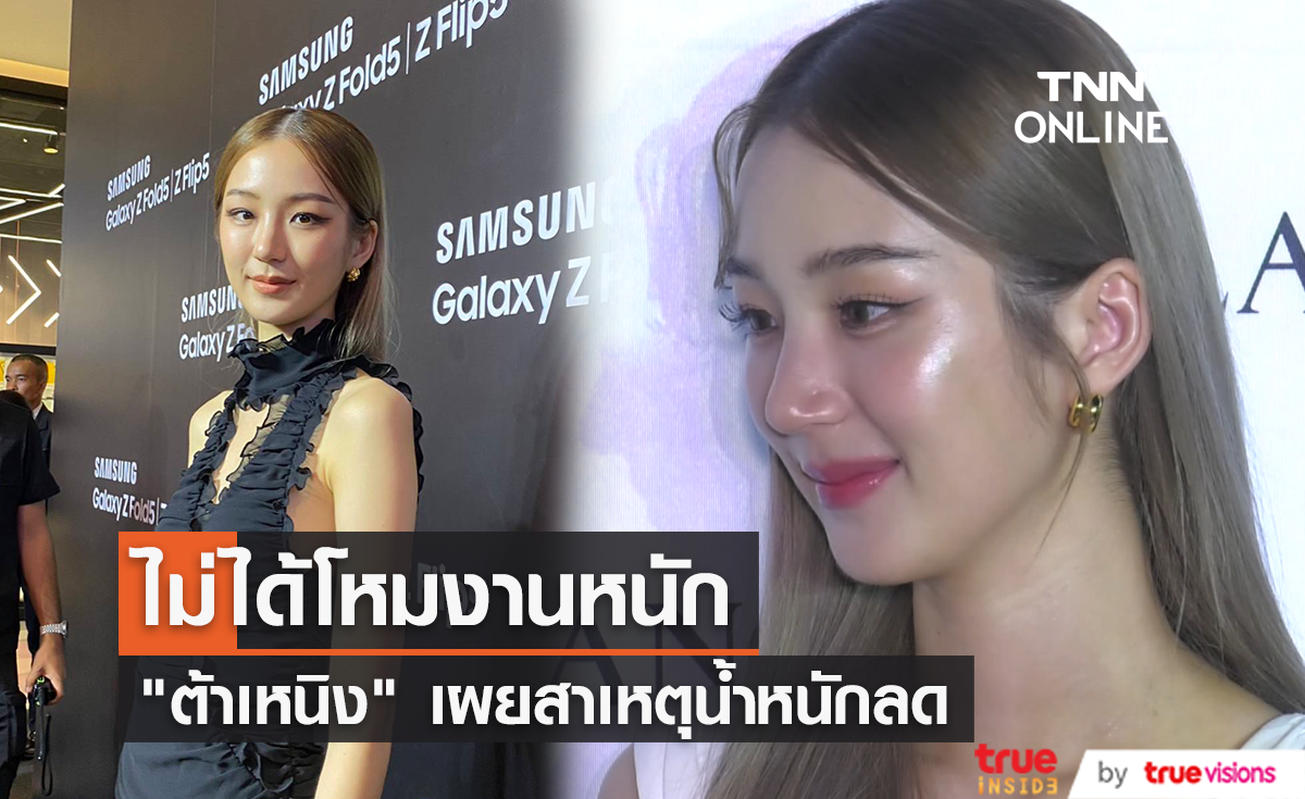 ไม่ได้โหมงานหนัก "ต้าเหนิง กัญญาวีร์" เผยสาเหตุน้ำหนักลด