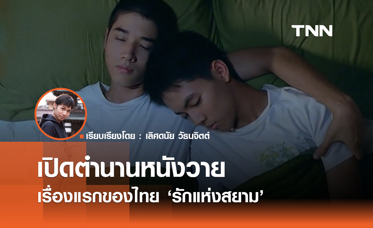 เปิดตำนานหนังวายเรื่องแรกของไทย "รักแห่งสยาม"