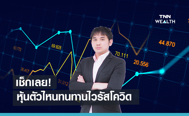 เช็กเลย! หุ้นตัวไหนทนทานไวรัสโควิด