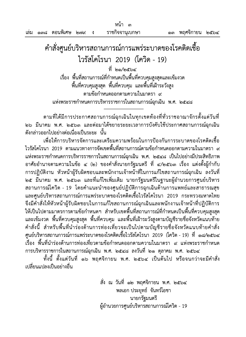 เช็กเลย! ราชกิจจาฯแพร่ประกาศลดพื้นที่สีแดงเข้มเหลือ 6 จังหวัด