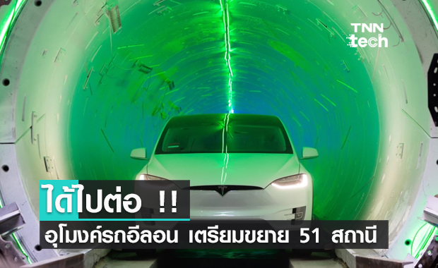 ได้ไปต่อ !! อุโมงค์รถ อีลอน มัสก์ เตรียมขยายทั่วลาสเวกัส